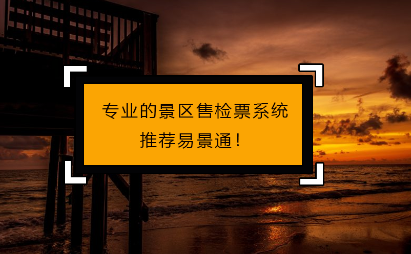 專人做專事，專業(yè)的景區(qū)售檢票系統(tǒng)推薦易景通！