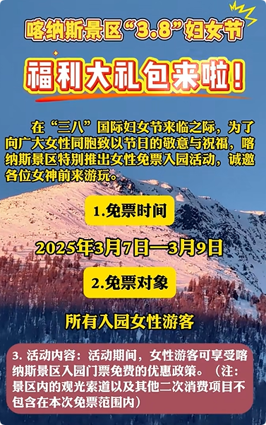 2025年新疆多家景區(qū)推出“三八”婦女節(jié)優(yōu)惠活動(dòng)，半價(jià)、免門票……