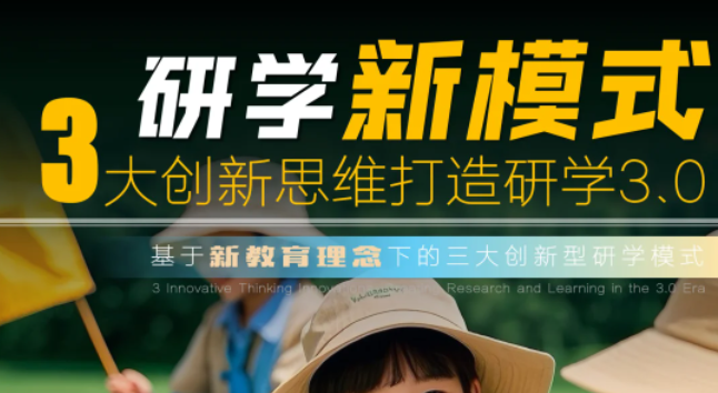 研學新模式，3大創(chuàng)新思維打造研學3.0