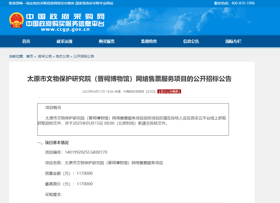太原市文物保護(hù)研究院(晉祠博物館)網(wǎng)絡(luò)售票服務(wù)項(xiàng)目的公開招標(biāo)公告