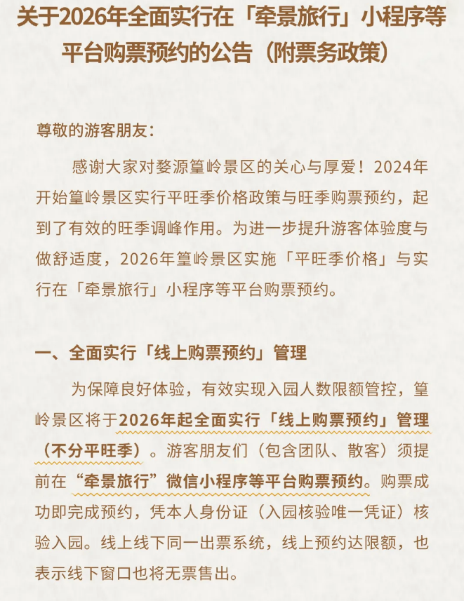 2026年起，篁嶺景區(qū)全面實(shí)行線上購(gòu)票預(yù)約系統(tǒng)，憑身份證核驗(yàn)入園