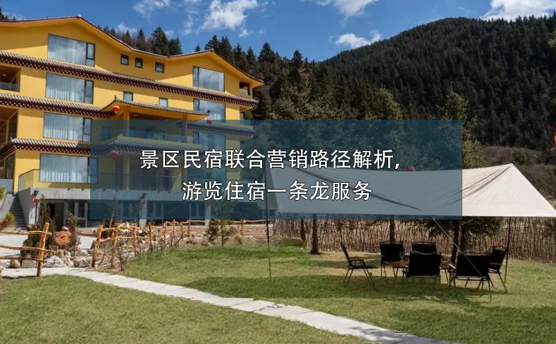 景區(qū)民宿聯(lián)合營銷路徑解析，游覽住宿一條龍服務(wù)