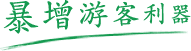 易景通景區(qū)票務(wù)系統(tǒng)暴增游客利器