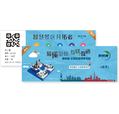 易景通景區(qū)窗口票務系統(tǒng)可個性化定制門票樣式
