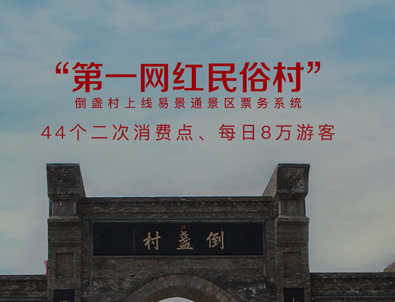 易景通景區(qū)二次消費(fèi)解決方案