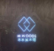 智慧景區(qū)搭建平臺 北京木木美術(shù)館 易景通票務(wù)系統(tǒng)