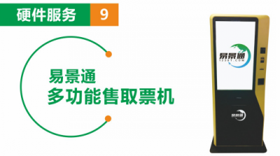 景區(qū)自助售取票機(jī) 實現(xiàn)線上預(yù)訂線下取票