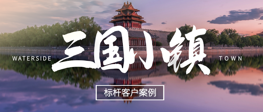 極限挑戰(zhàn)，我們用什么撬動(dòng)了“三國小鎮(zhèn)”！