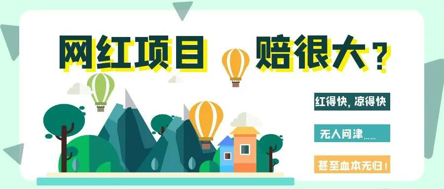 網(wǎng)紅項目涼得快？網(wǎng)紅變“長紅”，秘訣其實很簡單！