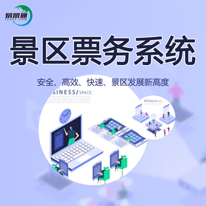 20200722499890.jpg 景區(qū)票務系統(tǒng).jpg