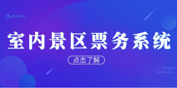 室內(nèi)景區(qū)票務系統(tǒng)