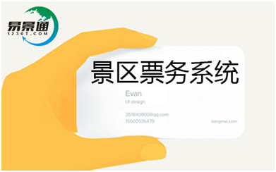 景區(qū)票務(wù)系統(tǒng)