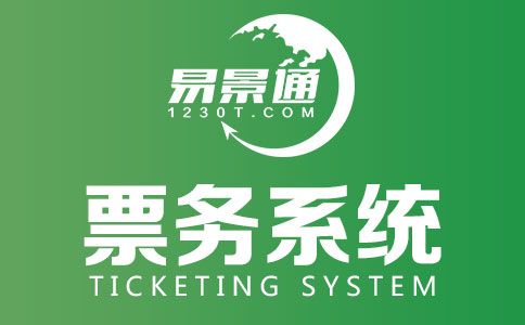 景區(qū)票務系統(tǒng).jpg 景區(qū)票務系統(tǒng).jpg