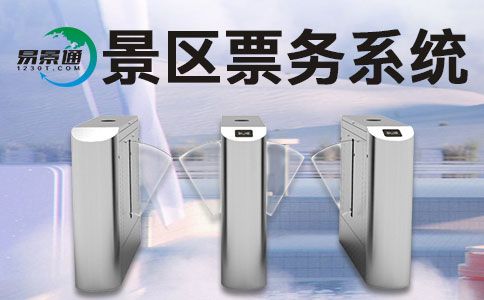 景區(qū)門票系統(tǒng).jpg 景區(qū)門票系統(tǒng).jpg