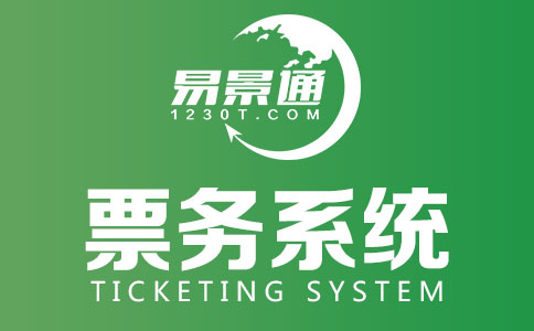 景區(qū)采購門票系統(tǒng)的意義 