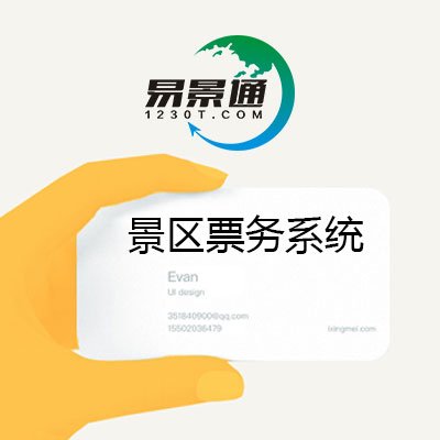 關(guān)于景區(qū)做票務(wù)系統(tǒng)的探究 