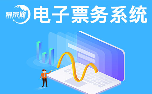 景區(qū)售票系統(tǒng)一般會(huì)有哪些常見(jiàn)問(wèn)題？ 