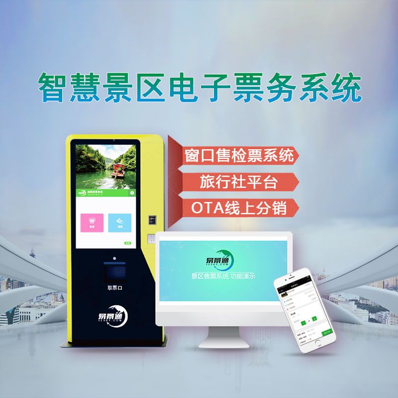 20201030312350.jpg 1智慧景區(qū)電子票務(wù)系統(tǒng).jpg