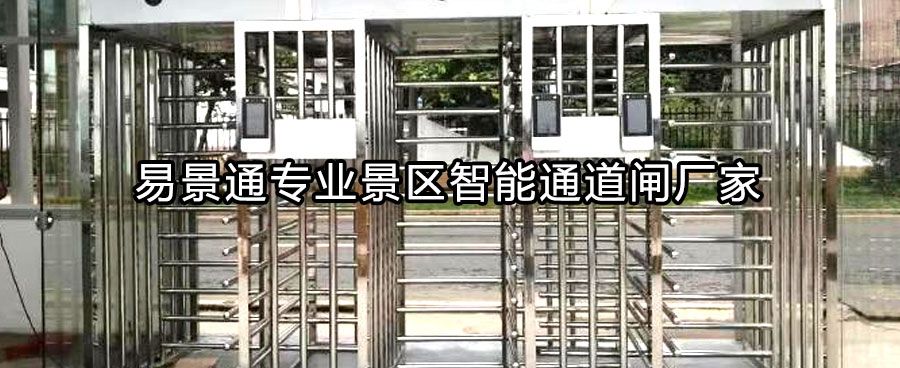 景區(qū)出口全高轉(zhuǎn)閘依據(jù)什么選擇？