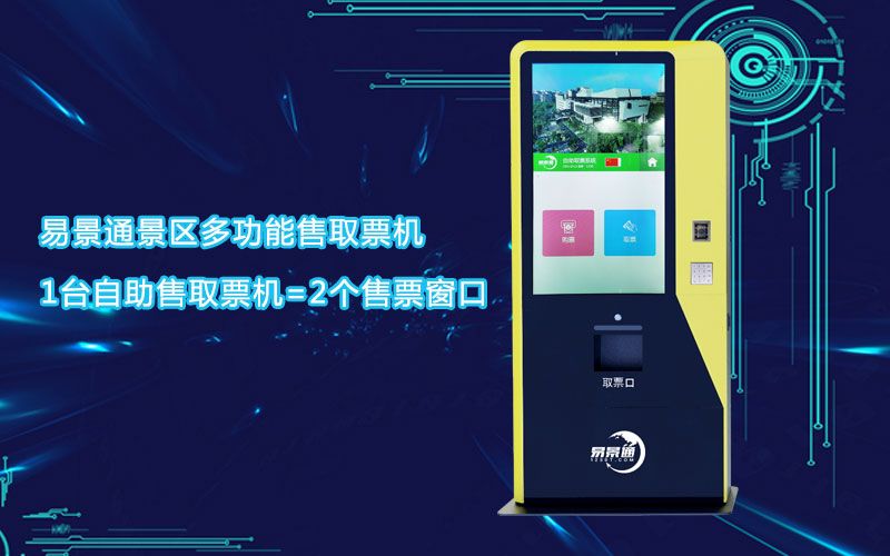 博物館多功能售取票機真正做到科學(xué)化管理，支付更便捷