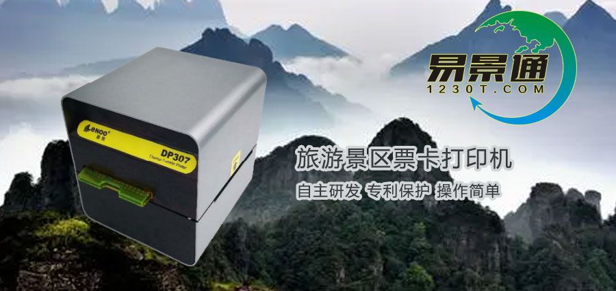 旅游景區(qū)票卡打印機在哪兒購買？旅游景區(qū)票務(wù)系統(tǒng)有何優(yōu)勢？
