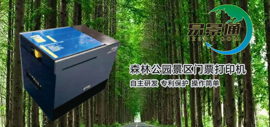 森林公園景區(qū)門(mén)票打印機(jī)有哪些特點(diǎn)？?jī)r(jià)格是多少？
