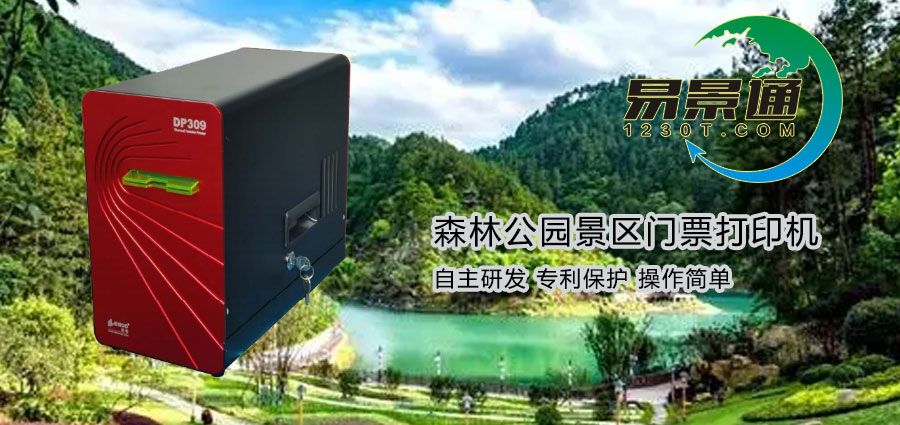 森林公園景區(qū)門票打印機2.jpg