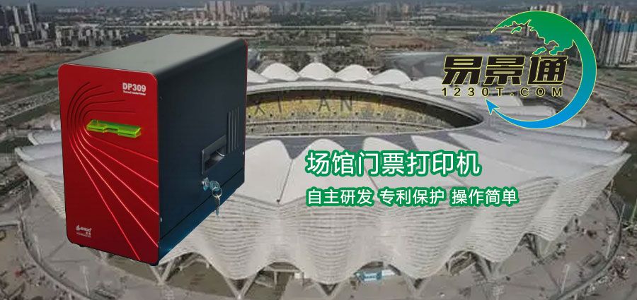 使用場館門票打印機有什么好處？這些知識需要了解