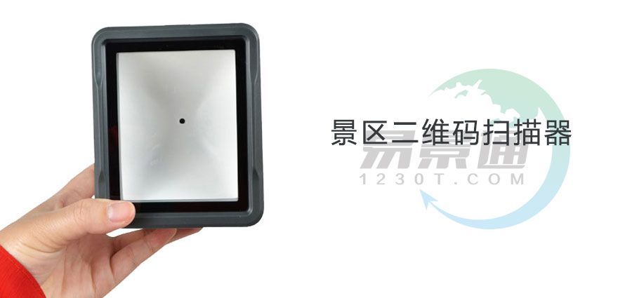 景區(qū)二維碼掃碼器價(jià)格2.jpg