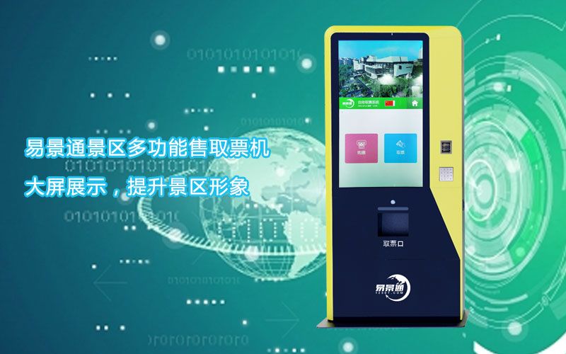 景區(qū)自動(dòng)售票機(jī)1.jpg