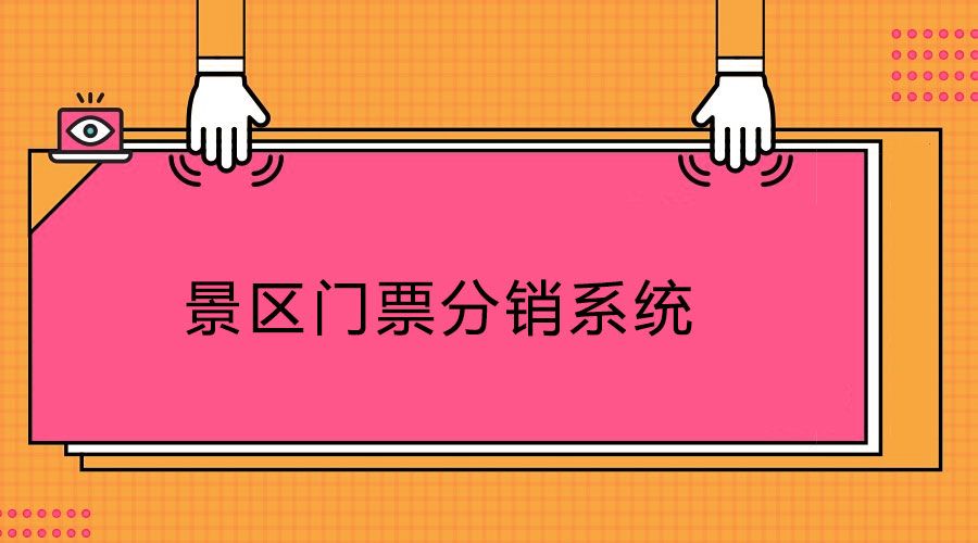 景區(qū)門(mén)票分銷(xiāo)系統(tǒng)1.jpg