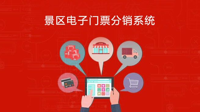 1635399610606770.jpg 旅游景區(qū)電子門票分銷系統(tǒng)2.jpg