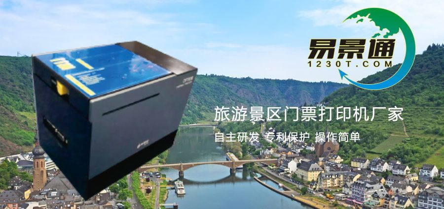 旅游景區(qū)門票打印機(jī)廠家2.jpg