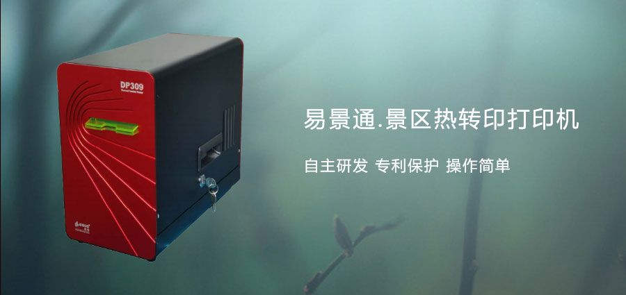 旅游景區(qū)熱敏門(mén)票打印機(jī)2.jpg