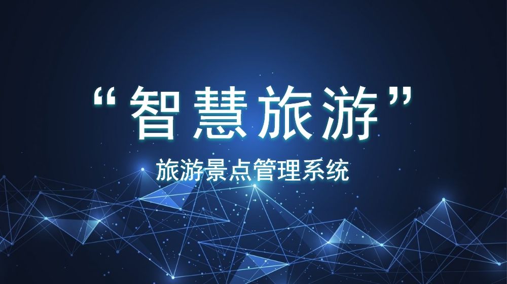 安全穩(wěn)定的旅游景點(diǎn)管理系統(tǒng)如何創(chuàng)建？數(shù)據(jù)分析是否方便？