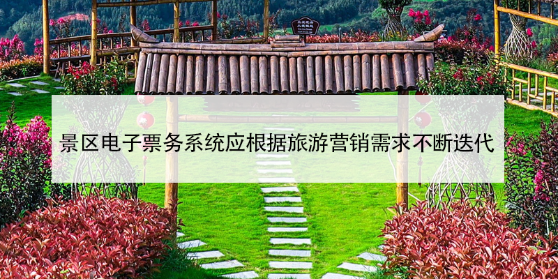 景區(qū)電子票務(wù)系統(tǒng)應(yīng)根據(jù)旅游營銷需求不斷迭代