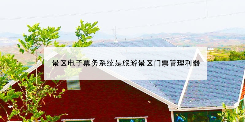景區(qū)電子票務系統(tǒng)是旅游景區(qū)門票管理利器