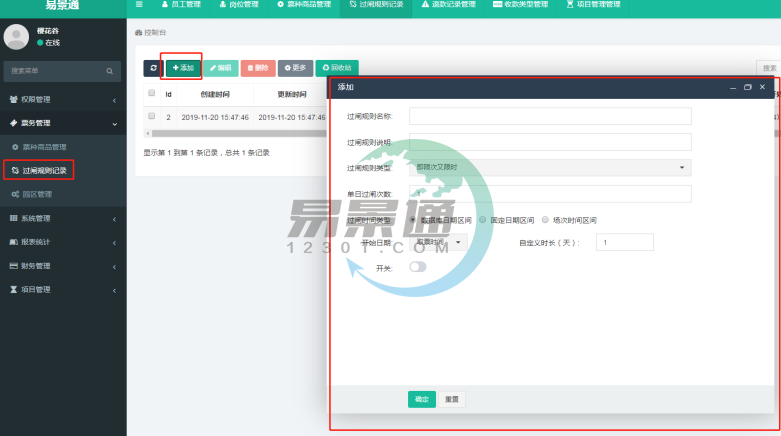 易景通景區(qū)票務(wù)系統(tǒng)：過閘規(guī)則記錄