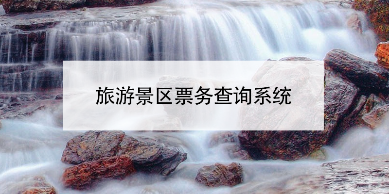 旅游景區(qū)票務(wù)查詢系統(tǒng)
