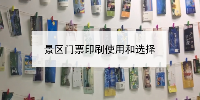 景區(qū)門票印刷使用和選擇
