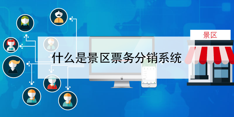 什么是景區(qū)票務(wù)分銷系統(tǒng)