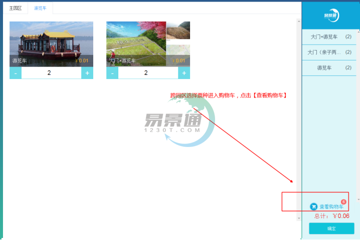 易景通景區(qū)票務(wù)系統(tǒng)：售票操作詳情
