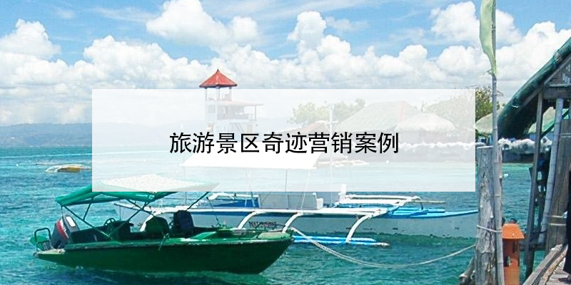 旅游景區(qū)奇跡營(yíng)銷案例