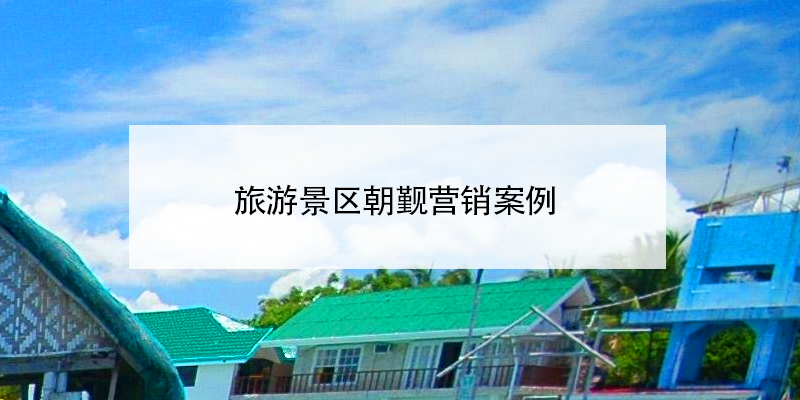 旅游景區(qū)朝覲營(yíng)銷案例 