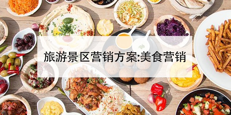 旅游景區(qū)營(yíng)銷方案:美食營(yíng)銷