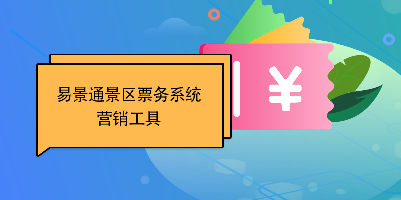 易景通景區(qū)票務(wù)系統(tǒng)：營(yíng)銷(xiāo)工具 
