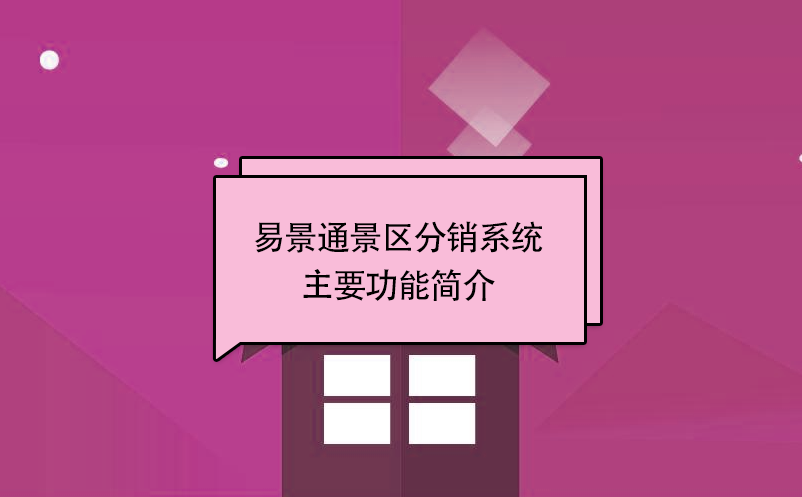 易景通景區(qū)分銷(xiāo)系統(tǒng):主要功能簡(jiǎn)介 