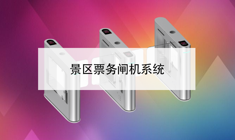 景區(qū)票務閘機系統(tǒng)