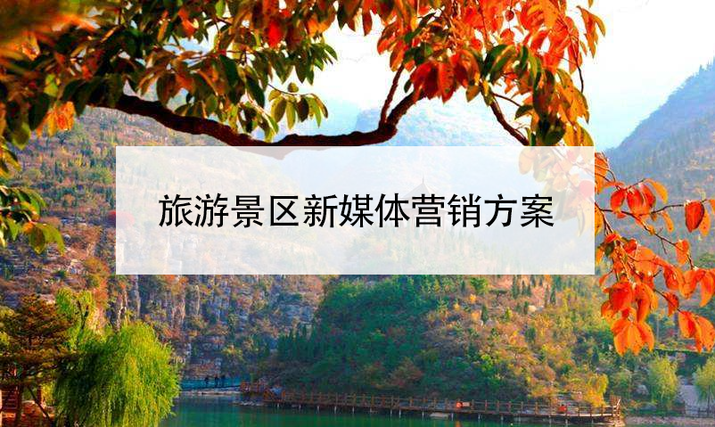 旅游景區(qū)新媒體營(yíng)銷方案