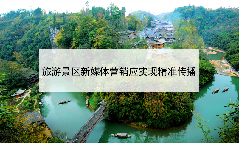 旅游景區(qū)新媒體營銷應(yīng)實現(xiàn)精準(zhǔn)傳播